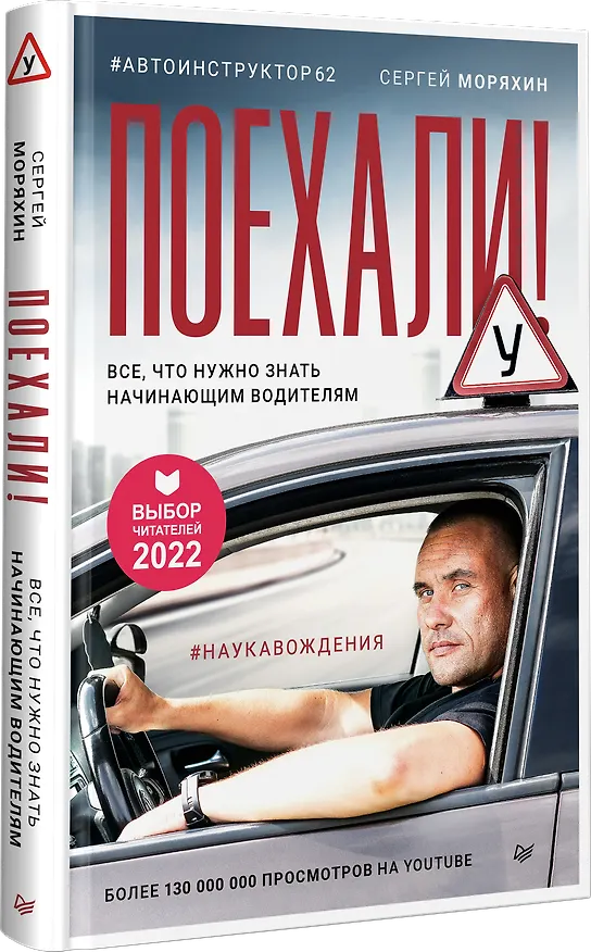 Книга Поехали! Все, что нужно знать начинающим водителям (Сергей Моряхин) — 2