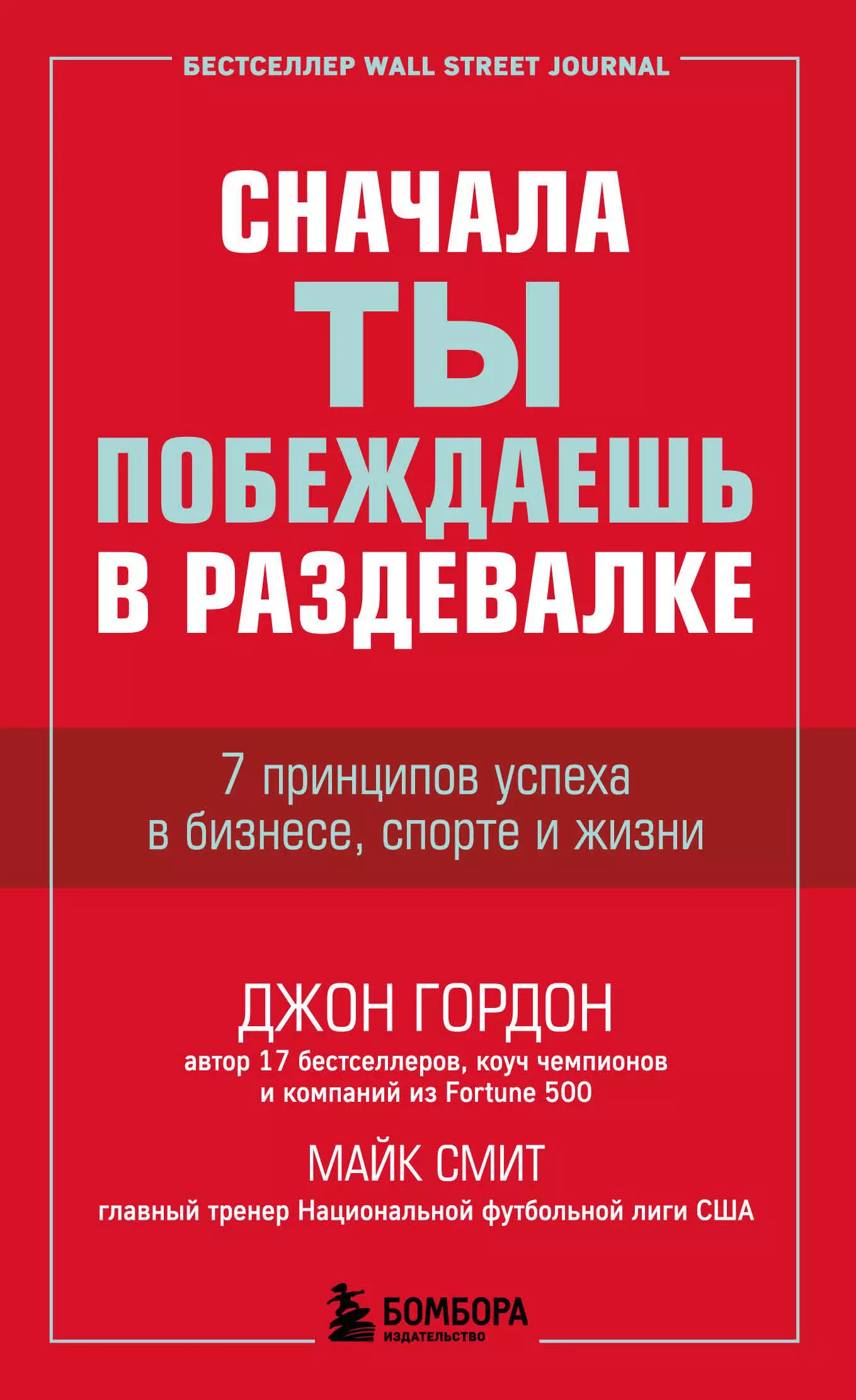 Сначала ты побеждаешь в раздевалке. 7 принципов успеха в бизнесе, спорте и жизни