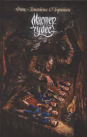 Книга Мастер чудес (Фиц-Джеймс О`Брайен)