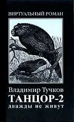 Книга Танцор-2. Дважды не живут (Владимир Тучков) — 1