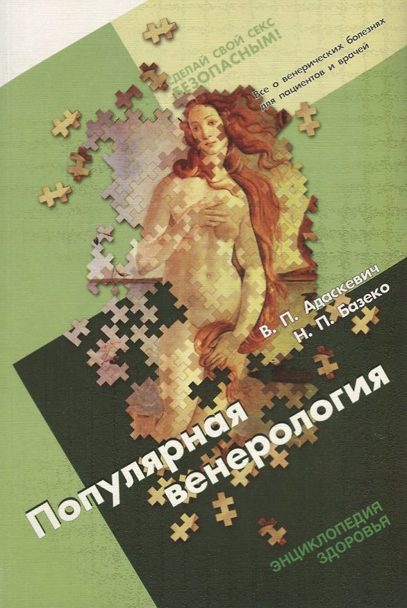 Книга Популярная венерология (Владимир Адаскевич) — 1