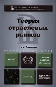 Теория отраслевых рынков : учеб. пособие для бакалавров / 2-е изд., перераб. и доп.