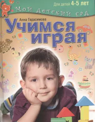 Учимся играя. Пособие для занятий с детьми 4-5 лет — 2434023 — 1