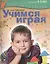 Учимся играя. Пособие для занятий с детьми 4-5 лет — 2434023 — 1