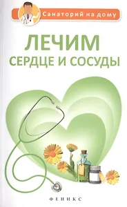 Лечим сердце и сосуды