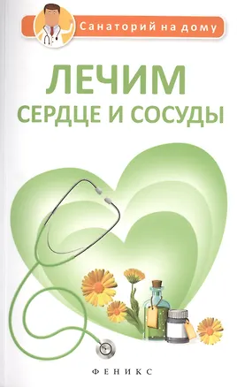 Книга Лечим сердце и сосуды (Геннадий Старшенбаум)