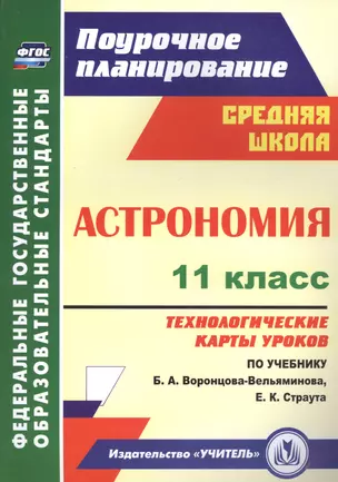 Астрономия. 11 класс. Технологические карты уроков по учебнику Б. А. Воронцова-Вельяминова, Е. К. Страута — 2620804 — 1