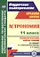 Астрономия. 11 класс. Технологические карты уроков по учебнику Б. А. Воронцова-Вельяминова, Е. К. Страута — 2620804 — 1