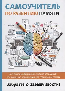 Самоучитель по развитию памяти.