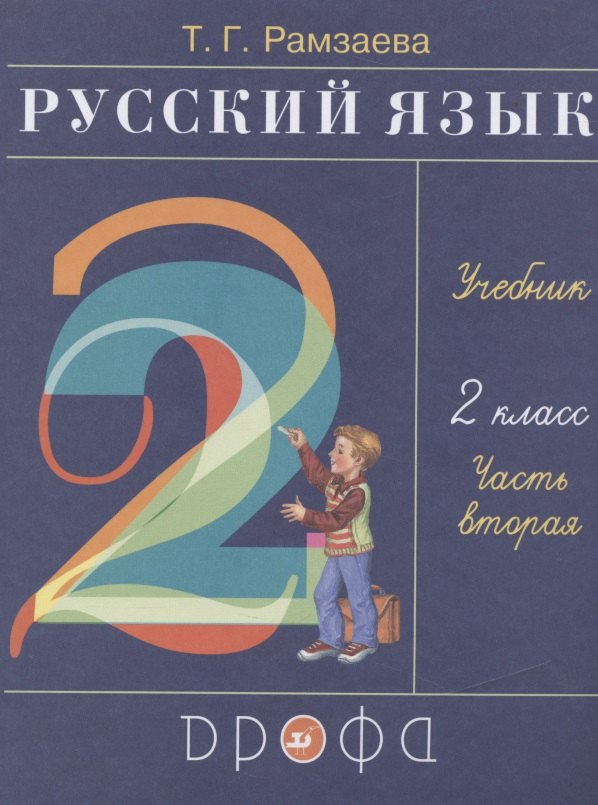 Русский язык. 2 класс. Учебник. В двух частях. Часть вторая Тамара Григорьевна Рамзаева