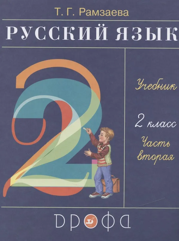 Книга Русский язык. 2 класс. Учебник. В двух частях. Часть вторая (Тамара Рамзаева) — 1