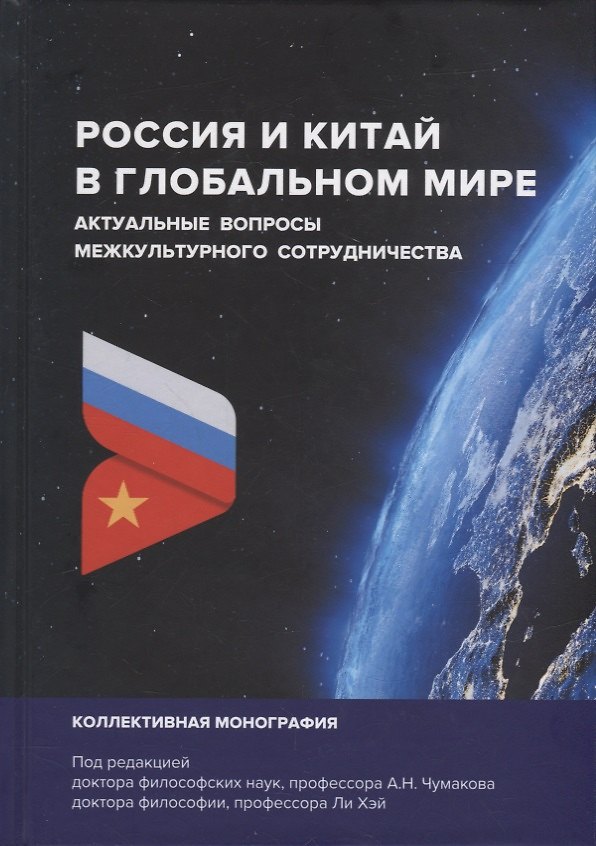 Книга Россия и Китай в глобальном мире. Актуальные вопросы межкультурного сотрудничества: коллективная монография (Александр Чумаков) — 1