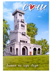 Магнит закатной 55х80 Сочи Башня на горе Ахун