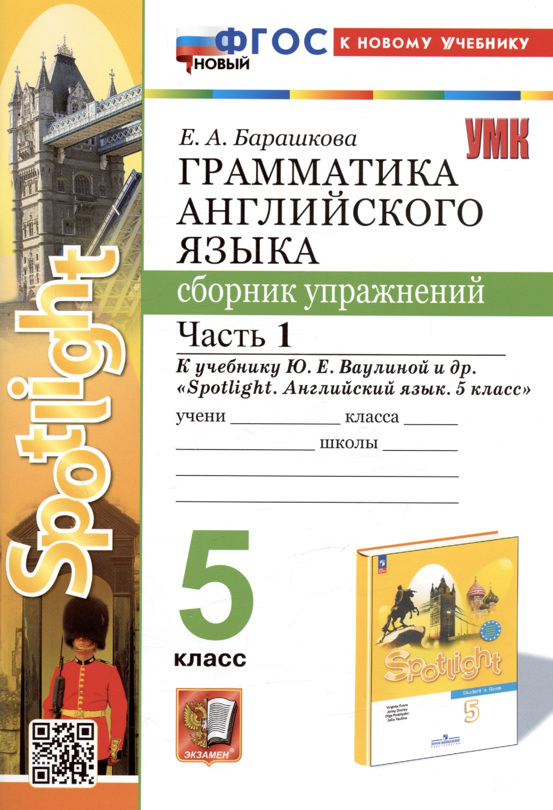 

Грамматика английского языка. 5 класс. Сборник упражнений. Часть 1. К учебнику Ю.Е. Ваулиной и др. "Spotlight. Английский язык. 5 класс"