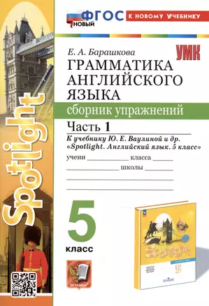 Грамматика английского языка. 5 класс. Сборник упражнений. Часть 1. К учебнику Ю.Е. Ваулиной и др. "Spotlight. Английский язык. 5 класс" — 3009643 — 1