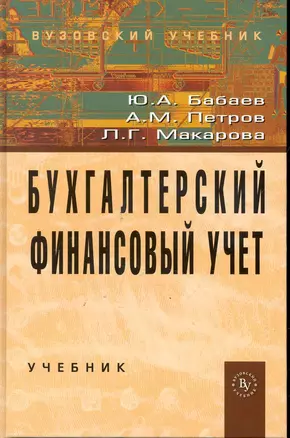 Бухгалтерский финансовый учет.: Учебник — 7246315 — 1