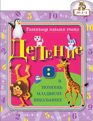 Книга Развиваем навыки счета. Деление (Светлана Старостина)