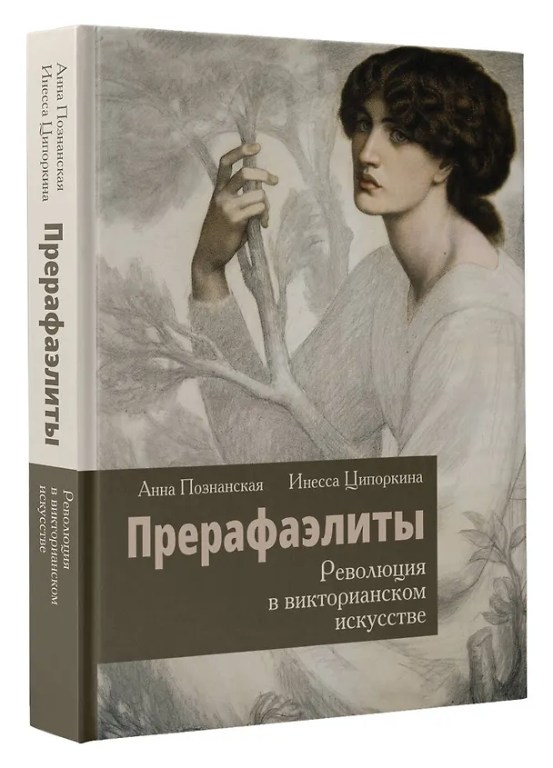 Книга Прерафаэлиты. Революция в викторианском искусстве (Инесса Ципоркина, Анна Познанская) — 4