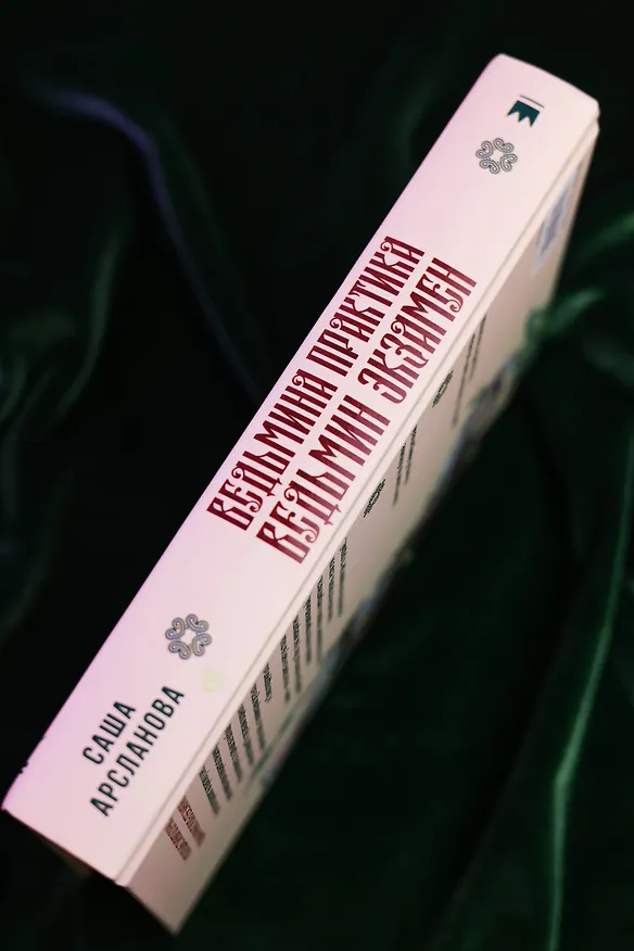 Книга Ведьмина практика. Ведьмин экзамен. Дилогия в одном томе (Саша Арсланова) — 9