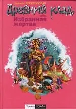 Книга Древний клад, или Избранная жертва (Надежда Веселовская) — 1