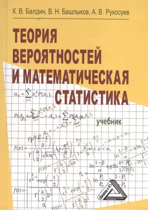 Теория вероятностей и математическая статистика: Учебник, 2-е изд.(изд:2) — 2368917 — 1