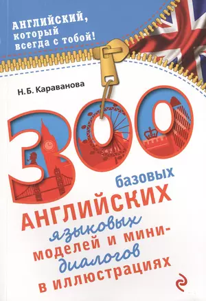 300 базовых английских языковых моделей и мини-диалогов в иллюстрациях — 2470899 — 1