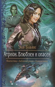 Атрион Влюблен и опасен (РФ) Бланк