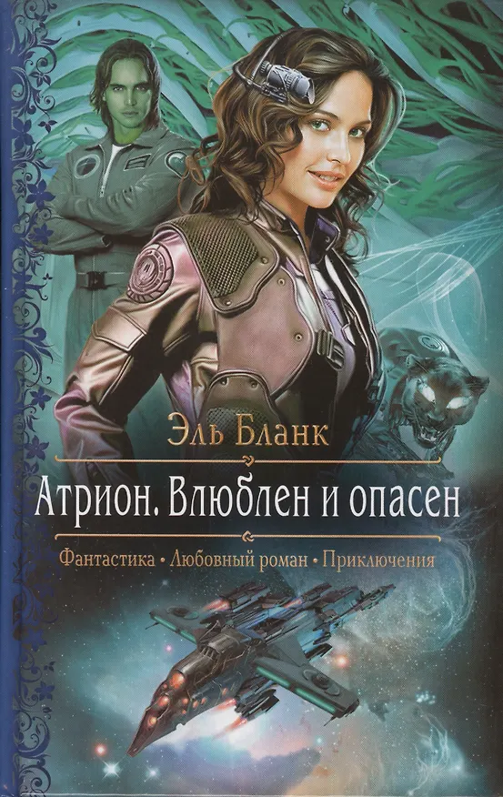 Книга Атрион Влюблен и опасен (РФ) Бланк (Эль Бланк) — 1