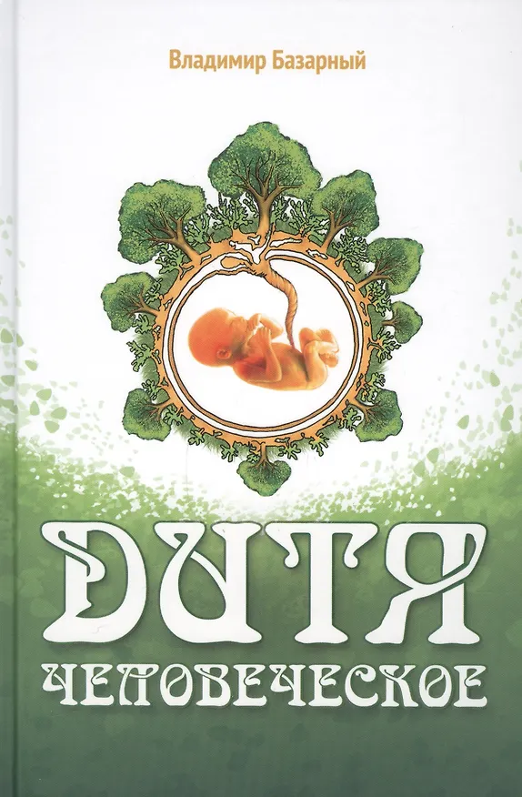 Книга Дитя человеческое (Владимир Базарный) — 1