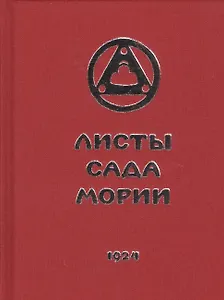 Листы Сада Мории. Книга первая. Зов