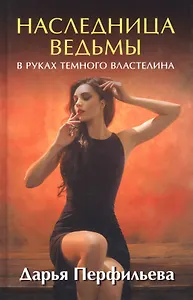 Наследница ведьмы. В руках Темного Властелина