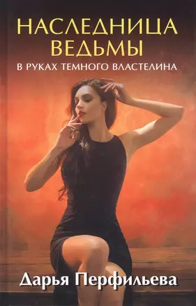 Наследница ведьмы. В руках Темного Властелина — 2864010 — 1