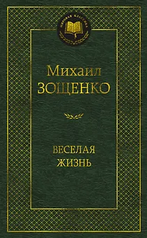 Веселая жизнь