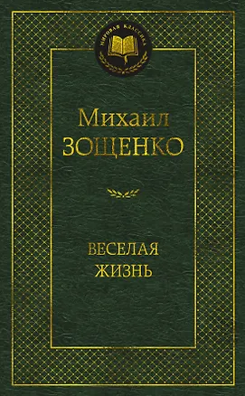 Книга Веселая жизнь (Михаил Зощенко)