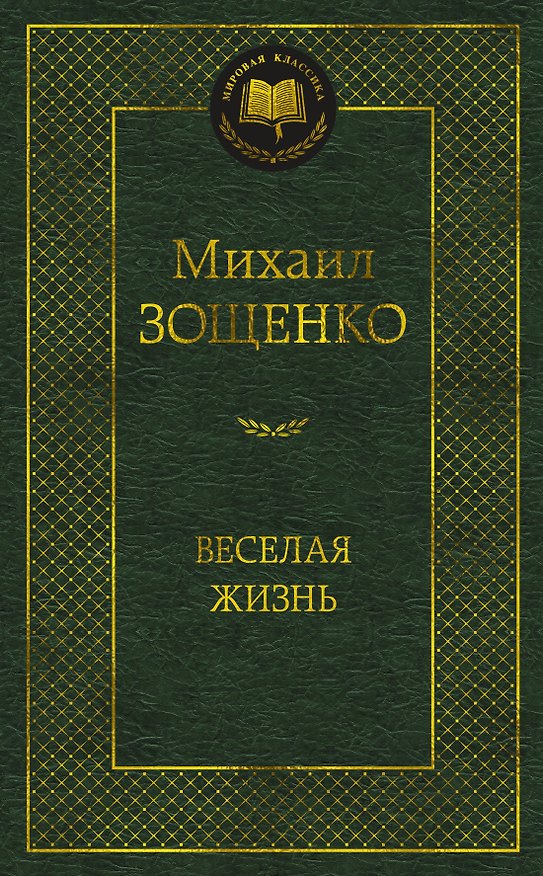 Книга Веселая жизнь (Михаил Зощенко) — 1