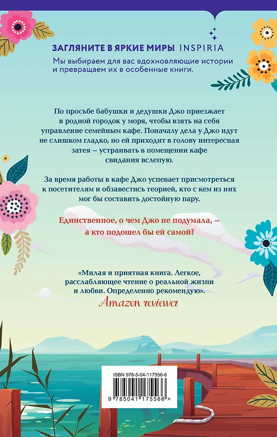 Книга Маленькое кафе в конце пирса (Христа Рольф, Хелен Рольф) — 2