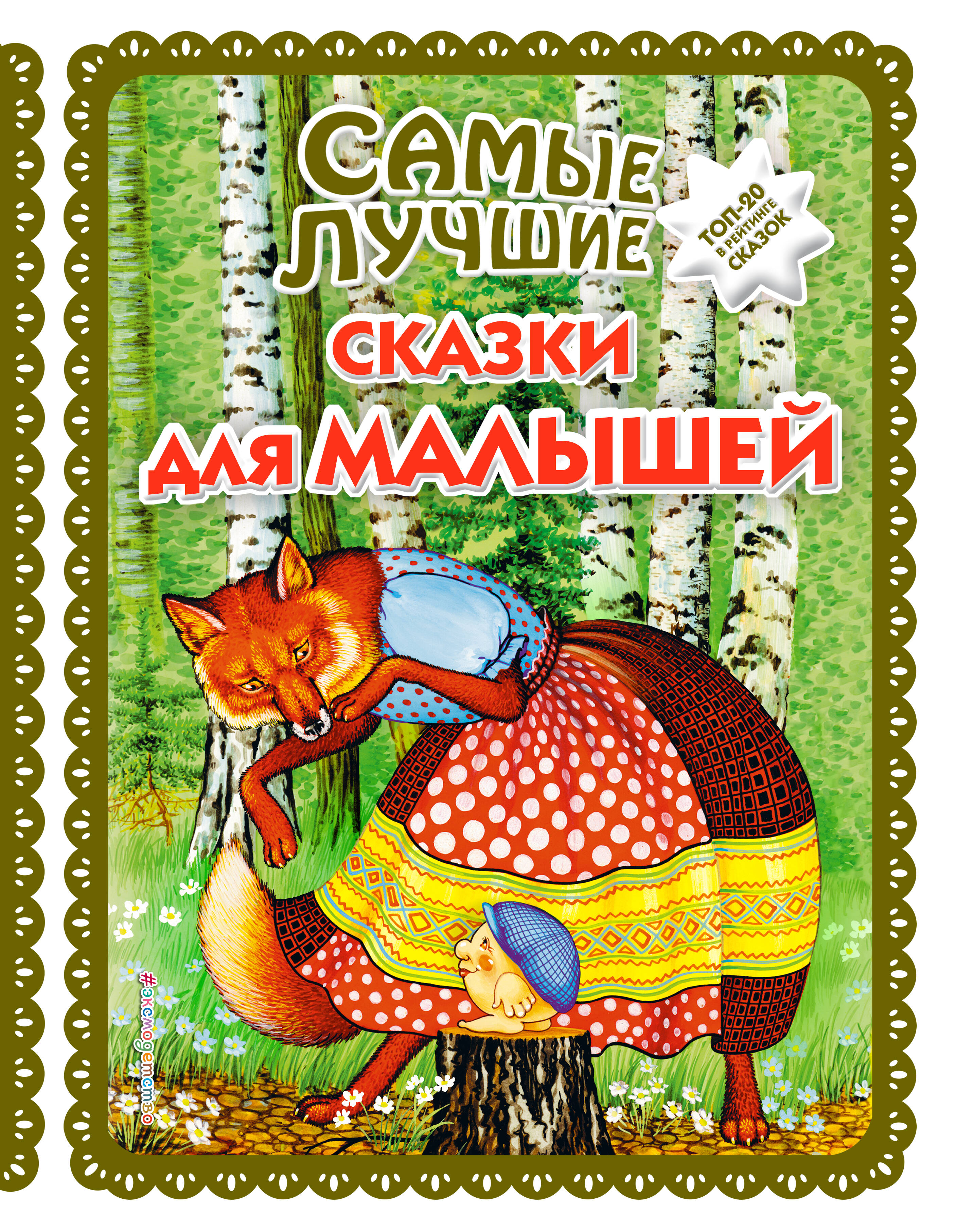 Обложка: Самые лучшие сказки для малышей (с крупными буквами, ил. А. Басюбиной)
