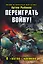 Переиграть войну! В котле времени — 2325855 — 1