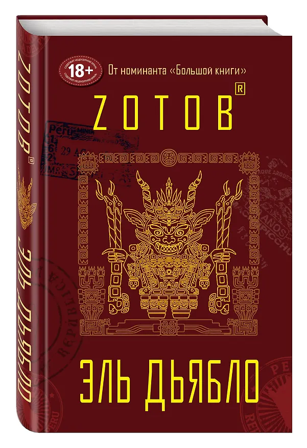 Книга Эль Дьябло (Георгий Зотов) — 4