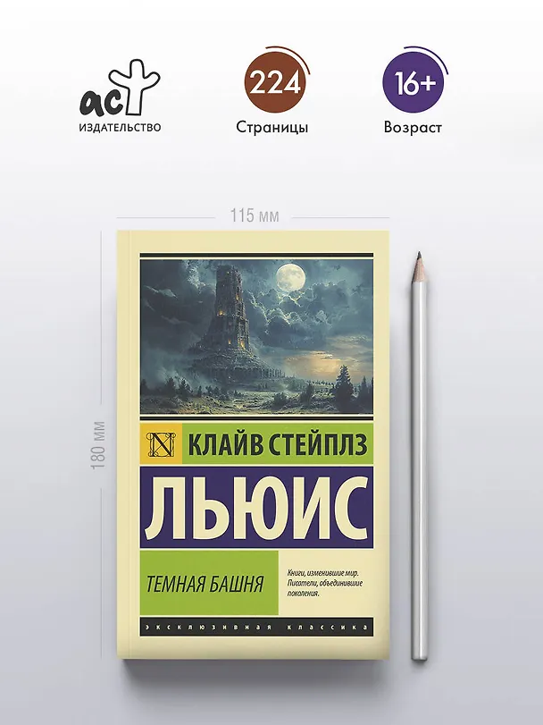 Книга Темная башня (Клайв Льюис) — 5