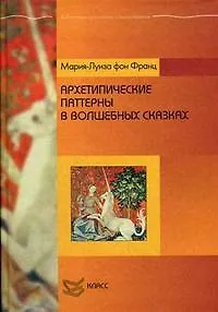 Книга Архетипические паттерны в волшебных сказках (Библиотека психологии и психотерапии). Франц М. (Юрайт) (Мария-Луиза фон Франц)