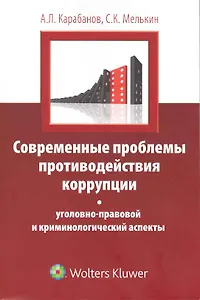 Современные проблемы противодействия коррупции : уголовно-правовой и криминологический аспекты