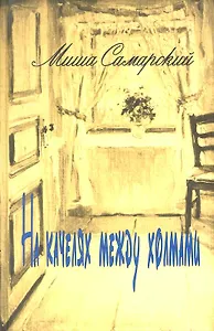 На качелях между холмами / Самарский М. (Аграф и Ко)