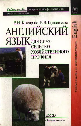 Английский язык для средних профессиональных учебных заведений сельскохозяйственного профиля. Учебное пособие — 2337515 — 1