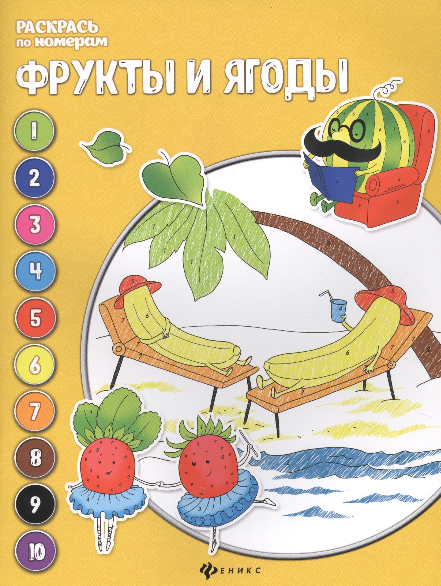 

Фрукты и ягоды: книжка-раскраска