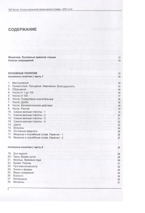 Книга Русско-грузинский тематический словарь. 9000 слов (Андрей Таранов) — 2
