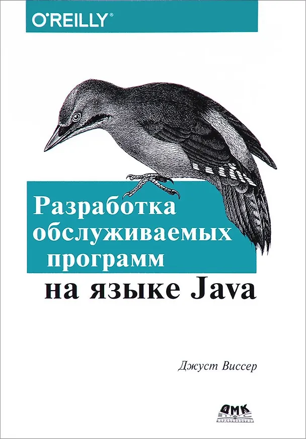 Книга Разработка обслуживаемых программ на языке Java () — 1