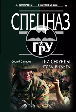 Три секунды, чтобы выжить — 2717936 — 1