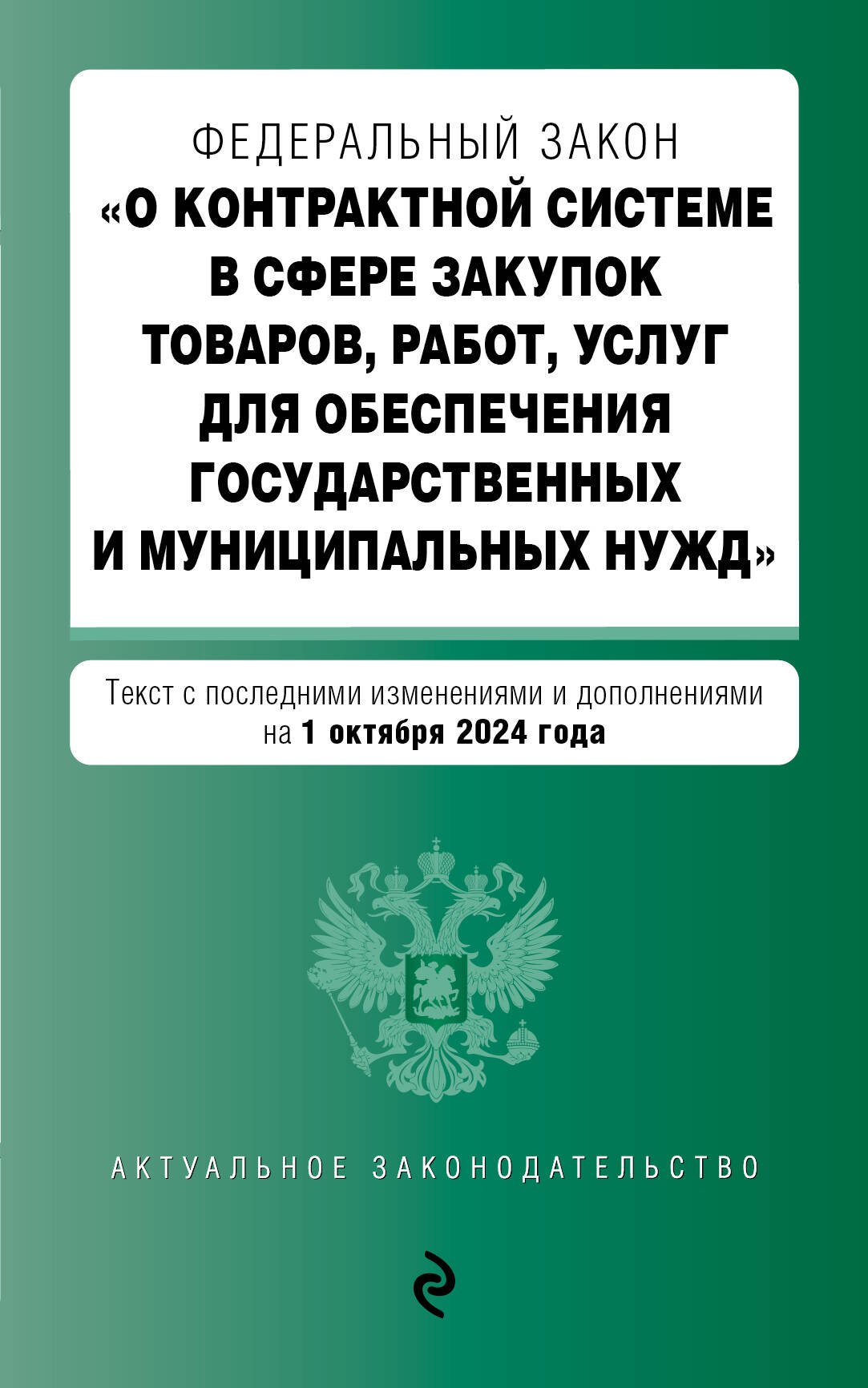 

Федеральный закон "О контрактной системе в сфере закупок товаров, работ, услуг для обеспечения государственных и муниципальных нужд". Текст с последними изменениями и дополнениями на 1 октября 2024 года