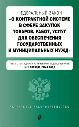 Федеральный закон "О контрактной системе в сфере закупок товаров, работ, услуг для обеспечения государственных и муниципальных нужд". Текст с последними изменениями и дополнениями на 1 октября 2024 года — 3061415 — 1